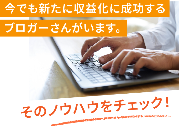 今でも新たに収益化に成功するブロガーさんがいます。そのノウハウをチェック！PC用