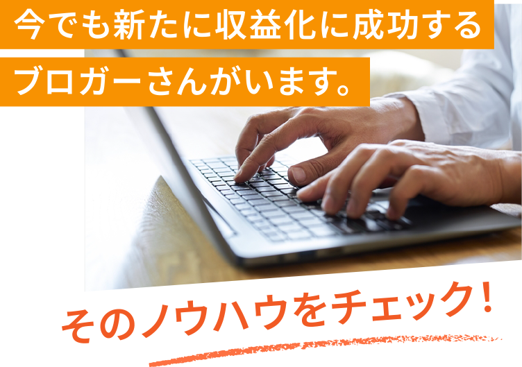 今でも新たに収益化に成功するブロガーさんがいます。そのノウハウをチェック！スマホ用
