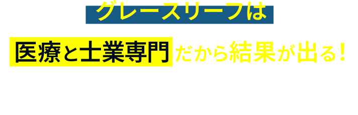 グレースリーフは士業専門だから結果が出る！