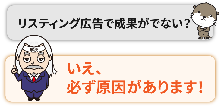 リスティング広告で効果がでない？いえ、必ず原因があります！