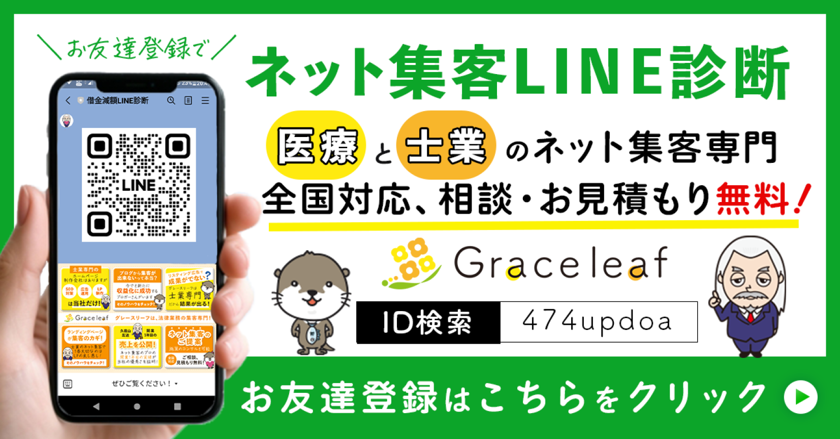 ネット集客LINE診断お友達登録はこちらをクリック(LINEお友達登録バナー)PC用