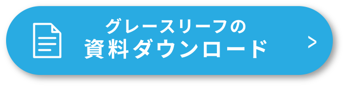 グレースリーフの資料ダウンロード