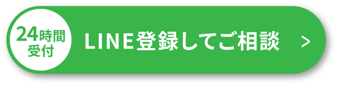 24時時間受付!LINE登録してご相談