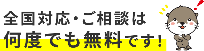 全国対応・ご相談は何度でも無料です！