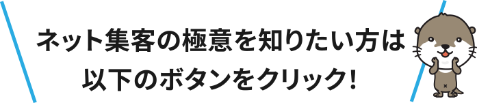 ネット集客の極意を知りたい方は以下のボタンをクリック！