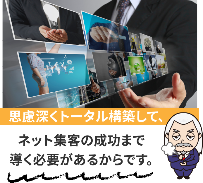 思慮深くトータル構築して、ネット集客の成功まで導く必要があるからです。