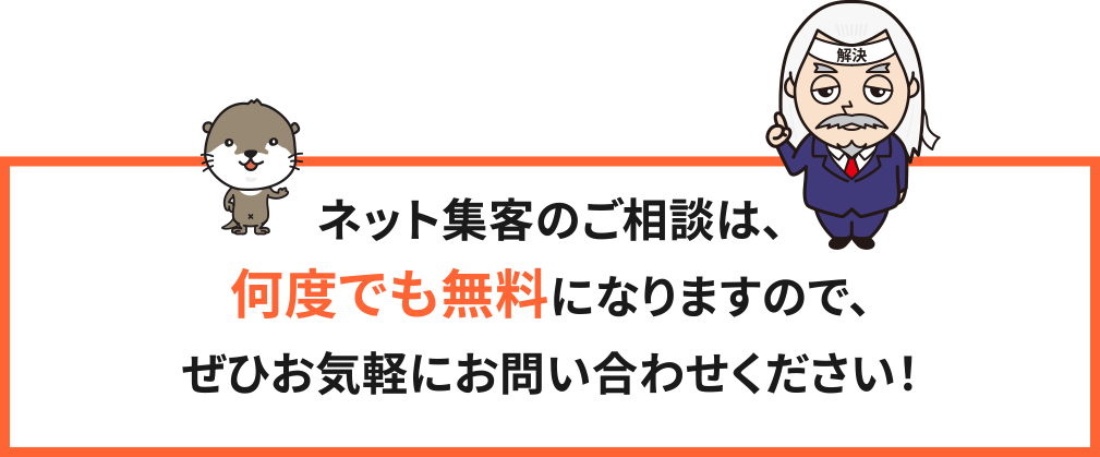 ネット集客のご相談は、何度でも無料になりますので、ぜひお気軽にお問い合わせください！