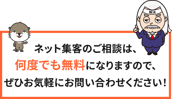ネット集客のご相談は、何度でも無料になりますので、ぜひお気軽にお問い合わせください！