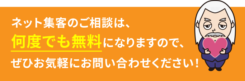 ネット集客のご相談は、何度でも無料になりますので、ぜひお気軽にお問い合わせください！