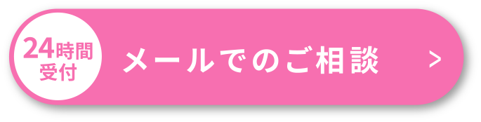 メール相談はこちら