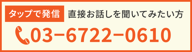 タップで発信！直接お話を聞いてみたい方0367220610