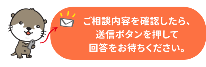 ご相談内容を確認したら、送信ボタンを押して回答をお待ちください。